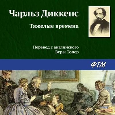 Чарльз Диккенс - Тяжелые времена (2020) MP3