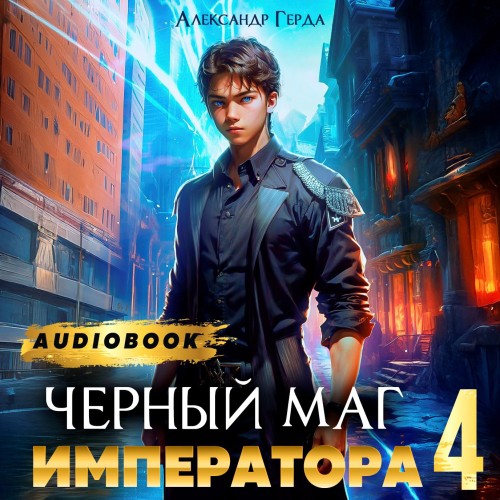 Александр Герда - Черный Маг Императора 4 (2024) МР3
