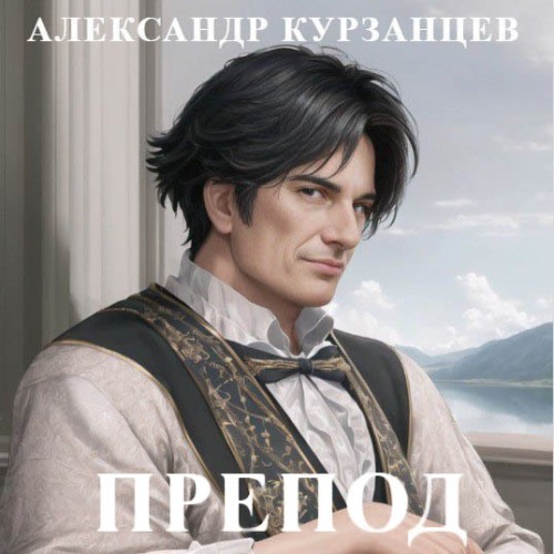 Александр  Курзанцев - Препод 1 (2024) МР3