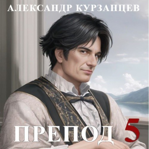 Александр  Курзанцев - Препод 5 (2024) МР3
