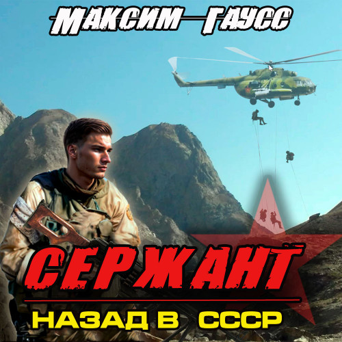 Максим Гаусс - Второй шанс 4, Сержант. Назад в СССР (2024) МР3