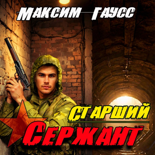 Максим Гаусс - Второй шанс 5, Старший сержант. Назад в СССР (2024) МР3