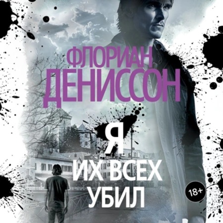 Флориан Дениссон - Я их всех убил (2025) МР3