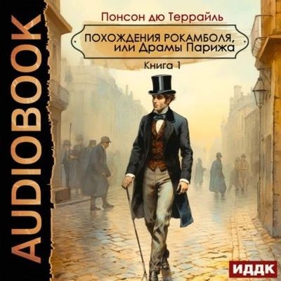 Понсон дю Террайль - Похождения Рокамболя, или Драмы Парижа [Книга 1-2] (2024) MP3