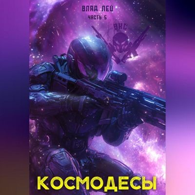 Влад Лей - ВКС 5. Космодесы [Книга 5] (2025) MP3