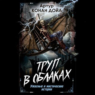 Артур Конан Дойль - Труп в облаках. Ужасные и мистические истории (2025) MP3