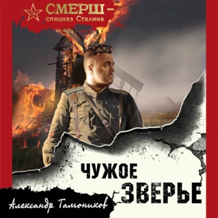 Александр Тамоников - «СМЕРШ – спецназ Сталина». Чужое зверье (2025) МР3