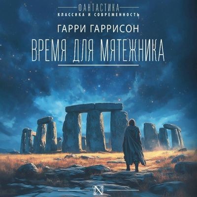 Гарри Гаррисон - Время для мятежника (2024) MP3 скачать торрент
