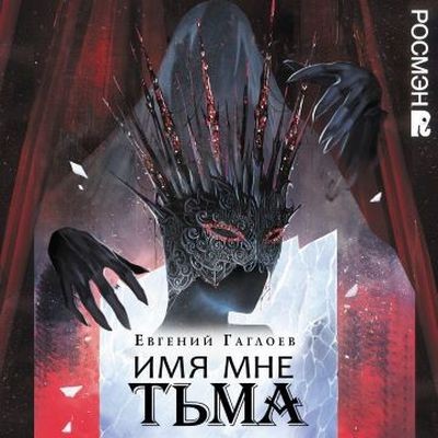 Евгений Гаглоев - Марголеана 1. Имя мне Тьма (2024) МР3