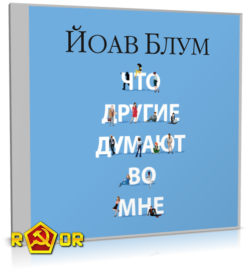 Йоав Блум - Что другие думают во мне (2023) MP3