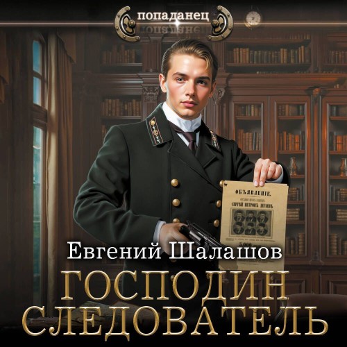 Евгений Шалашов - Господин следователь 1 (2025) МР3