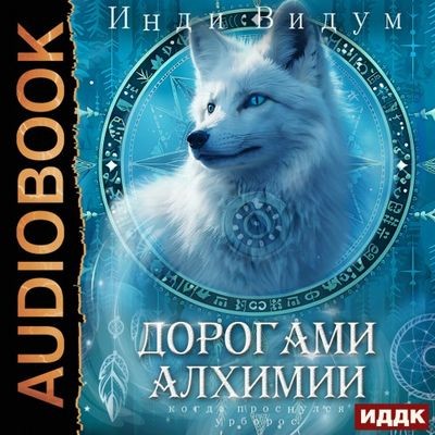 Инди Видум - Под знаком Песца 2. Дорогами алхимии (2025) MP3