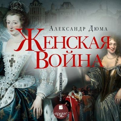 Александр Дюма - Женская война (2024) MP3