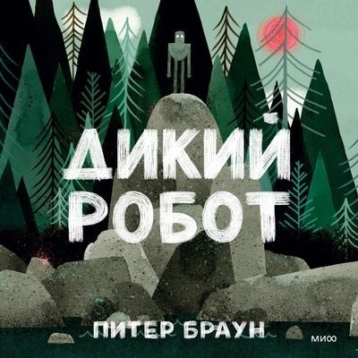 Питер Браун - Дикий робот (2024) MP3