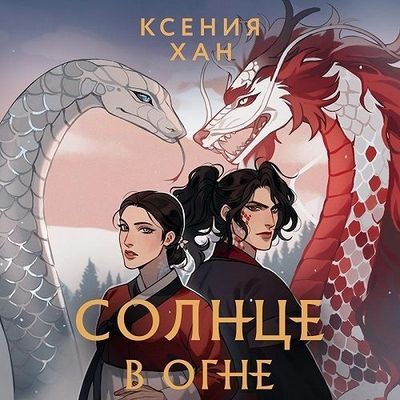Ксения Хан - Дракон и Тигр 2. Солнце в огне (2023) MP3