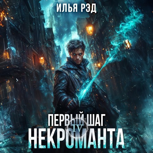 Илья Рэд - Некромант 04, Первый шаг Некроманта. Том 4 (2024) МР3 скачать торрент