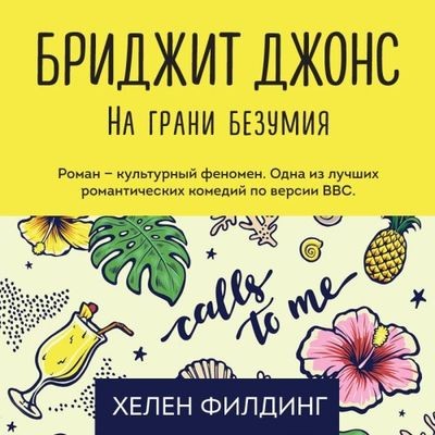 Хелен Филдинг - Бриджит Джонс 2. На грани безумия (2020) MP3