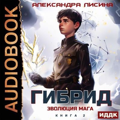 Александра Лисина - Гибрид 2. Эволюция мага (2025) MP3