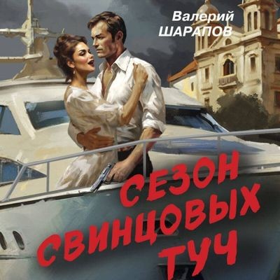 Валерий Шарапов - Сезон свинцовых туч (2025) MP3