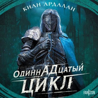 Киан Ардалан - Одиннадцатый цикл (2024) MP3 скачать торрент