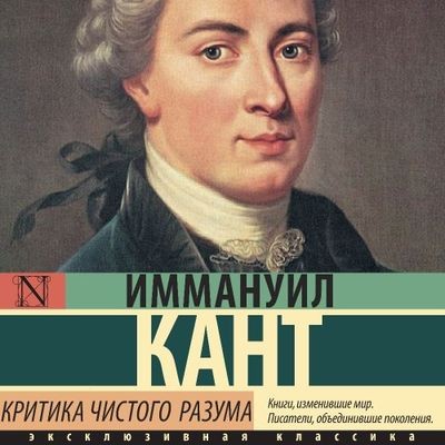 Иммануил Кант - Критика чистого разума (2024) MP3
