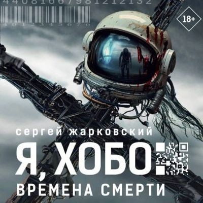 Сергей Жарковский - Я, Хобо. Времена смерти (2025) MP3