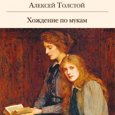 Алексей Толстой - Хождение по мукам (2024) MP3
