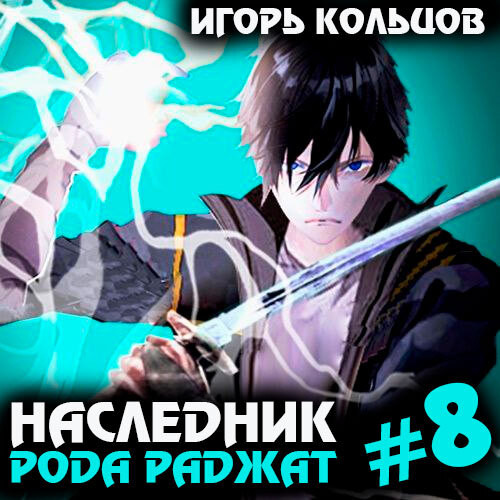 Игорь Кольцов - Наследник рода Раджат. Книга 8 (2024) МР3