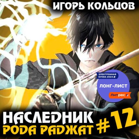 Игорь Кольцов - Наследник рода Раджат. Книга 12 (2024) МР3