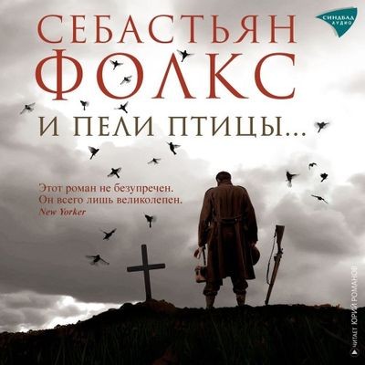 Себастьян Фолкс - И пели птицы… (2024) MP3