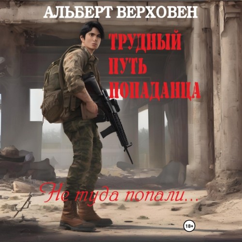 Альберт Верховен - Трудный путь попаданца 01, Не туда попали… (2024) МР3