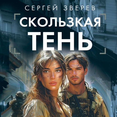 Сергей Зверев - Спецназ ГРУ: Скользкая тень (2024) МР3