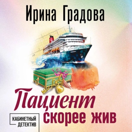 Ирина Градова - Пациент скорее жив (2024) МР3