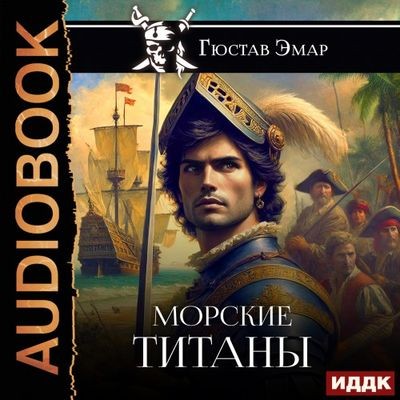Густав Эмар - Короли океана 5. Морские титаны (2025) MP3