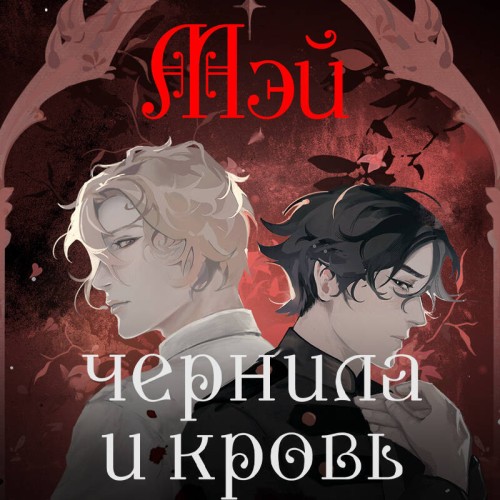Мэй - Чернила и кровь (2025) МР3