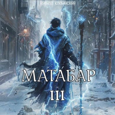 Кирилл Клеванский - Матабар III (2025) MP3 скачать торрент