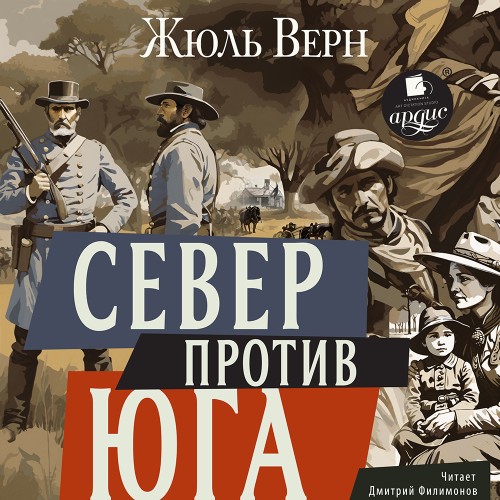 Жюль Верн - Север против Юга (2025) МР3
