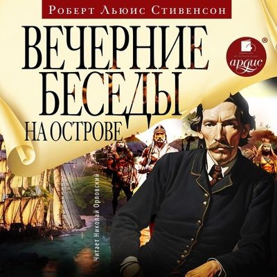 Роберт Льюис Стивенсон - Вечерние беседы на острове (2025) МР3