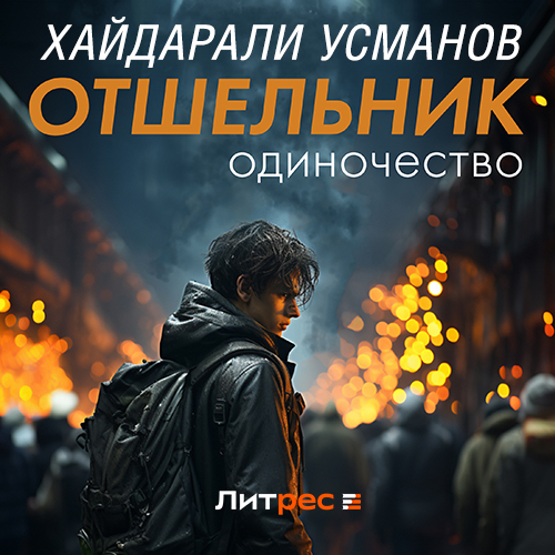 Хайдарали Усманов - Отшельник 01, Одиночество (2024) МР3