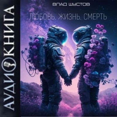 Влад Шустов - Любовь. Жизнь. Смерть [сборник] (2025) MP3 скачать торрент