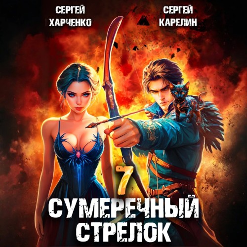 Сергей Карелин, Сергей Харченко - Сумеречный стрелок, Книга 7 (2025) МР3