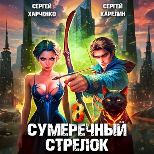 Сергей Карелин, Сергей Харченко - Сумеречный стрелок, Книга 8 (2025) МР3