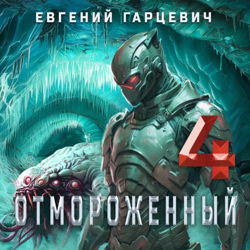 Евгений Гарцевич - Отмороженный 4.0 (2025) МР3 скачать торрент