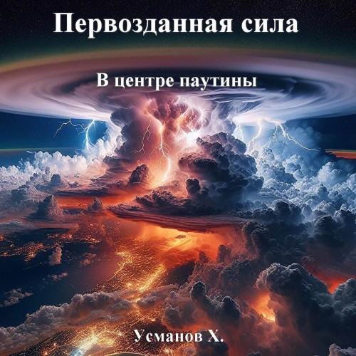 Хайдарали Усманов - Первозданная сила, В центре паутины (2025) МР3 скачать торрент
