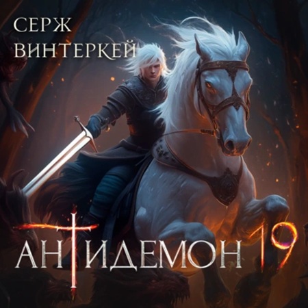 Серж Винтеркей - Антидемон [Книга 19] (2025) МР3