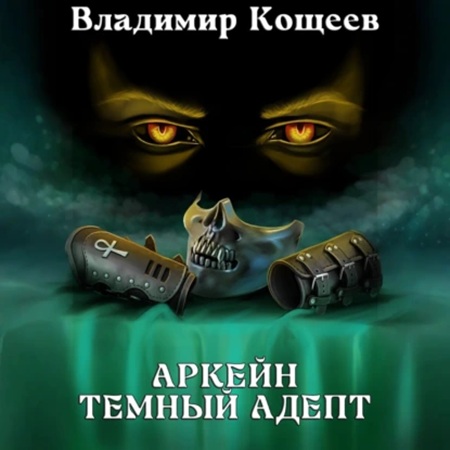 Владимир Кощеев - Аркейн 2, Темный адепт (2025) МР3