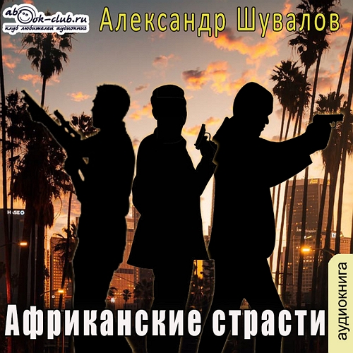Александр Шувалов - Африканские страсти (2023) МР3