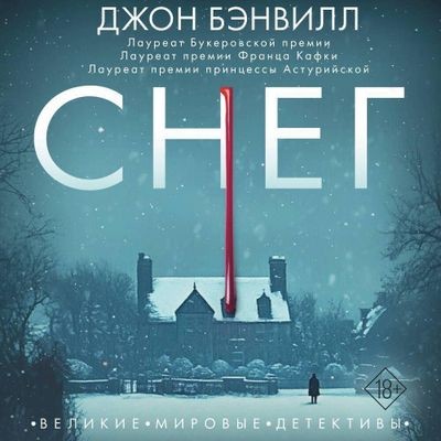 Джон Бэнвилл - Снег (2025) MP3