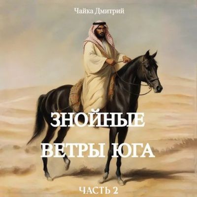 Дмитрий Чайка - Третий Рим 9. Знойные ветры юга [Часть 2] (2025) MP3