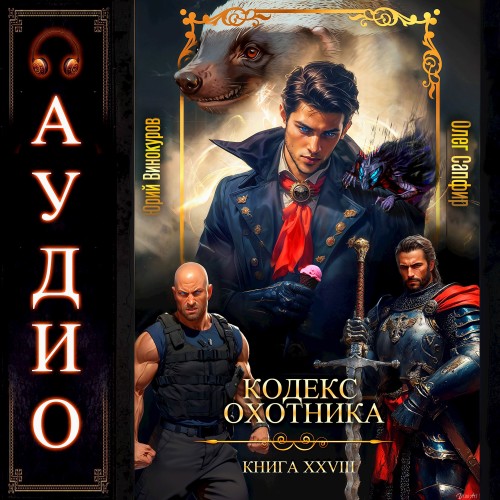 Юрий Винокуров, Олег Сапфир - Кодекс Охотника 28 (2025) МР3 скачать торрент
